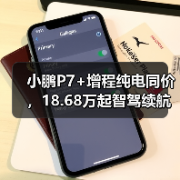 小鹏P7+增程纯电同价,18.68万起智驾续航升级(图3) 小鹏P7+增程纯电同价,18.68万起智驾续航升级(图3)