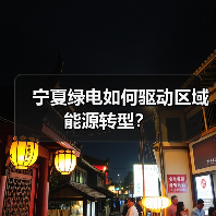 宁夏绿电如何驱动区域能源转型?(图4) 宁夏绿电如何驱动区域能源转型?(图4)