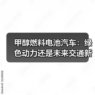 甲醇燃料电池汽车:绿色动力还是未来交通新选择?(图2) 甲醇燃料电池汽车:绿色动力还是未来交通新选择?(图2)