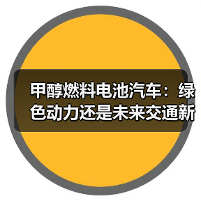 甲醇燃料电池汽车：绿色动力还是未来交通新选择？