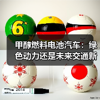 甲醇燃料电池汽车:绿色动力还是未来交通新选择?(图3) 甲醇燃料电池汽车:绿色动力还是未来交通新选择?(图3)