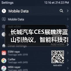 长城汽车CES展魏牌蓝山引热议，智能科技引爆围观潮