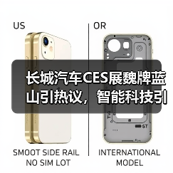长城汽车CES展魏牌蓝山引热议,智能科技引爆围观潮(图3) 长城汽车CES展魏牌蓝山引热议,智能科技引爆围观潮(图3)