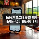 长城汽车CES展魏牌蓝山引热议,智能科技引爆围观潮(图4) 长城汽车CES展魏牌蓝山引热议,智能科技引爆围观潮(图4)