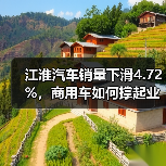 江淮汽车销量下滑4.72%，商用车如何撑起业绩？