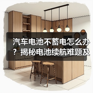 汽车电池不蓄电怎么办？揭秘电池续航难题及解决之道（图4）