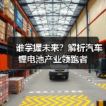 谁掌握未来?解析汽车锂电池产业领跑者(图3) 谁掌握未来?解析汽车锂电池产业领跑者(图3)