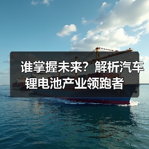 谁掌握未来?解析汽车锂电池产业领跑者(图2) 谁掌握未来?解析汽车锂电池产业领跑者(图2)