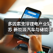 多因素支撑锂电产业复苏 新能源汽车与储能市场双增长（图2）