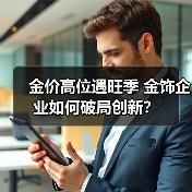 金价高位遇旺季 金饰企业如何破局创新?(图4) 金价高位遇旺季 金饰企业如何破局创新?(图4)