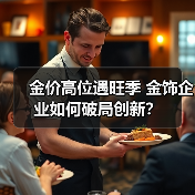金价高位遇旺季 金饰企业如何破局创新?(图3) 金价高位遇旺季 金饰企业如何破局创新?(图3)