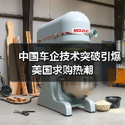 中国车企技术突破引爆美国求购热潮(图3) 中国车企技术突破引爆美国求购热潮(图3)