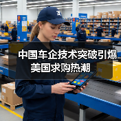 中国车企技术突破引爆美国求购热潮(图1) 中国车企技术突破引爆美国求购热潮(图1)