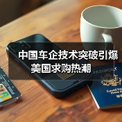 中国车企技术突破引爆美国求购热潮(图4) 中国车企技术突破引爆美国求购热潮(图4)