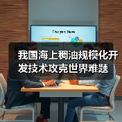 我国海上稠油规模化开发技术攻克世界难题(图4) 我国海上稠油规模化开发技术攻克世界难题(图4)