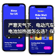 严寒天气下，电动汽车电池加热器怎么选？保持续航安全全攻略