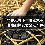 严寒天气下,电动汽车电池加热器怎么选?保持续航安全全攻略(图3) 严寒天气下,电动汽车电池加热器怎么选?保持续航安全全攻略(图3)