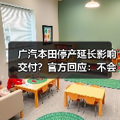 广汽本田停产延长影响交付？官方回应：不会影响