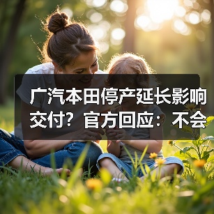 广汽本田停产延长影响交付?官方回应:不会影响(图4) 广汽本田停产延长影响交付?官方回应:不会影响(图4)