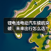 锂电池电动汽车续航突破：未来出行怎么选？
