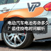 电动汽车电池寿命多久?最佳换电时间解析(图1) 电动汽车电池寿命多久?最佳换电时间解析(图1)