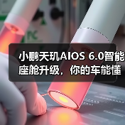 小鹏天玑AIOS 6.0智能座舱升级,你的车能懂你了吗?(图4) 小鹏天玑AIOS 6.0智能座舱升级,你的车能懂你了吗?(图4)
