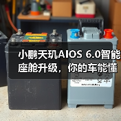 小鹏天玑AIOS 6.0智能座舱升级,你的车能懂你了吗?(图2) 小鹏天玑AIOS 6.0智能座舱升级,你的车能懂你了吗?(图2)