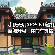 小鹏天玑AIOS 6.0智能座舱升级,你的车能懂你了吗?(图1) 小鹏天玑AIOS 6.0智能座舱升级,你的车能懂你了吗?(图1)