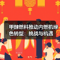 甲醇燃料推动内燃机绿色转型:挑战与机遇(图1) 甲醇燃料推动内燃机绿色转型:挑战与机遇(图1)