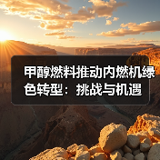 甲醇燃料推动内燃机绿色转型:挑战与机遇(图4) 甲醇燃料推动内燃机绿色转型:挑战与机遇(图4)