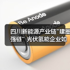 四川新能源产业链 四川新能源产业链