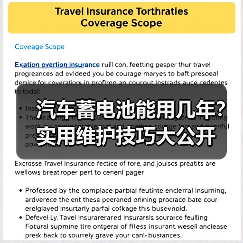 汽车蓄电池能用几年?实用维护技巧大公开(图4) 汽车蓄电池能用几年?实用维护技巧大公开(图4)