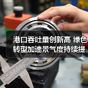 港口吞吐量创新高 绿色转型加速景气度持续提升(图4) 港口吞吐量创新高 绿色转型加速景气度持续提升(图4)