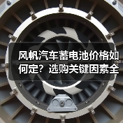 风帆汽车蓄电池价格如何定？选购关键因素全解析