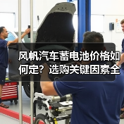 风帆汽车蓄电池价格如何定?选购关键因素全解析(图4) 风帆汽车蓄电池价格如何定?选购关键因素全解析(图4)