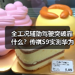 全工况辅助驾驶突破靠什么?传祺S9实测华为乾崑智驾(图4) 全工况辅助驾驶突破靠什么?传祺S9实测华为乾崑智驾(图4)