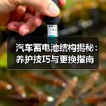汽车蓄电池结构揭秘:养护技巧与更换指南(图2) 汽车蓄电池结构揭秘:养护技巧与更换指南(图2)