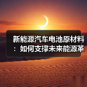 新能源汽车电池原材料:如何支撑未来能源革命?(图4) 新能源汽车电池原材料:如何支撑未来能源革命?(图4)