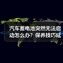 汽车蓄电池突然无法启动怎么办?保养技巧延长寿命(图4) 汽车蓄电池突然无法启动怎么办?保养技巧延长寿命(图4)
