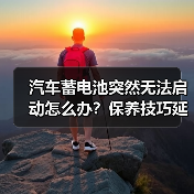 汽车蓄电池突然无法启动怎么办?保养技巧延长寿命(图3) 汽车蓄电池突然无法启动怎么办?保养技巧延长寿命(图3)
