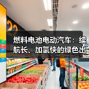 燃料电池电动汽车:续航长、加氢快的绿色出行新选择(图2) 燃料电池电动汽车:续航长、加氢快的绿色出行新选择(图2)