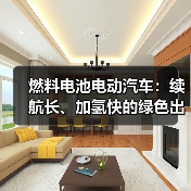 燃料电池电动汽车:续航长、加氢快的绿色出行新选择(图4) 燃料电池电动汽车:续航长、加氢快的绿色出行新选择(图4)