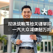 双碳战略落地关键举措:一汽大众减碳超万吨绿色实践(图4) 双碳战略落地关键举措:一汽大众减碳超万吨绿色实践(图4)