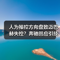 人为操控方向盘致迈巴赫失控?奔驰回应引技术理性讨论(图3) 人为操控方向盘致迈巴赫失控?奔驰回应引技术理性讨论(图3)