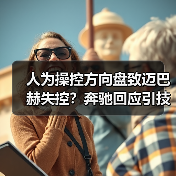 人为操控方向盘致迈巴赫失控?奔驰回应引技术理性讨论(图4) 人为操控方向盘致迈巴赫失控?奔驰回应引技术理性讨论(图4)