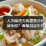 人为操控方向盘致迈巴赫失控?奔驰回应引技术理性讨论(图1) 人为操控方向盘致迈巴赫失控?奔驰回应引技术理性讨论(图1)