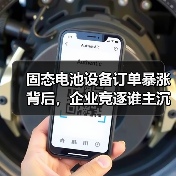 固态电池设备订单暴涨背后,企业竞逐谁主沉浮?(图2) 固态电池设备订单暴涨背后,企业竞逐谁主沉浮?(图2)