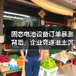 固态电池设备订单暴涨背后,企业竞逐谁主沉浮?(图1) 固态电池设备订单暴涨背后,企业竞逐谁主沉浮?(图1)