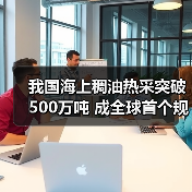 我国海上稠油热采突破500万吨 成全球首个规模化开发国家（图3）