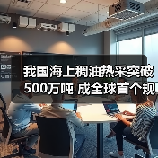 我国海上稠油热采突破500万吨 成全球首个规模化开发国家（图2）